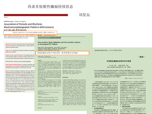 从脑电图识别对非惊厥癫痫持续状态再认识