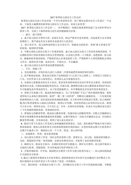 2017秋季幼儿园安全工作总结