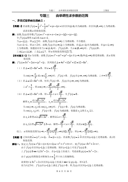 第二章 函数  专题三    由单调性求参数的范围  教案