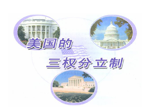 选修三3..3美国的三权分立-课件(共31张PPT)