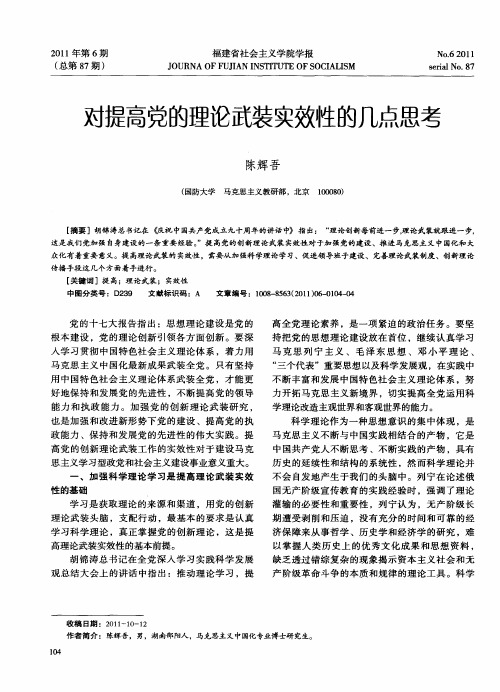 对提高党的理论武装实效性的几点思考