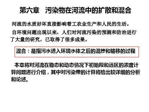 环境流体力学第六章污染物在河流中的混合