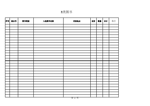 图书目录明细账示范表格和空白表格