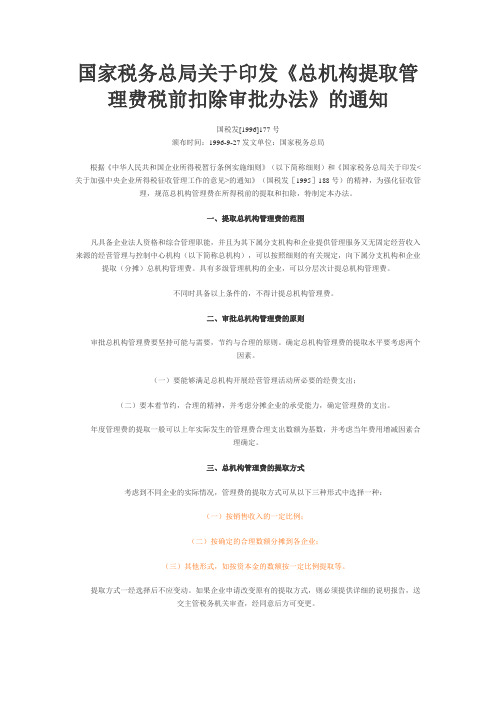 总机构提取管理费税前扣除审批办法
