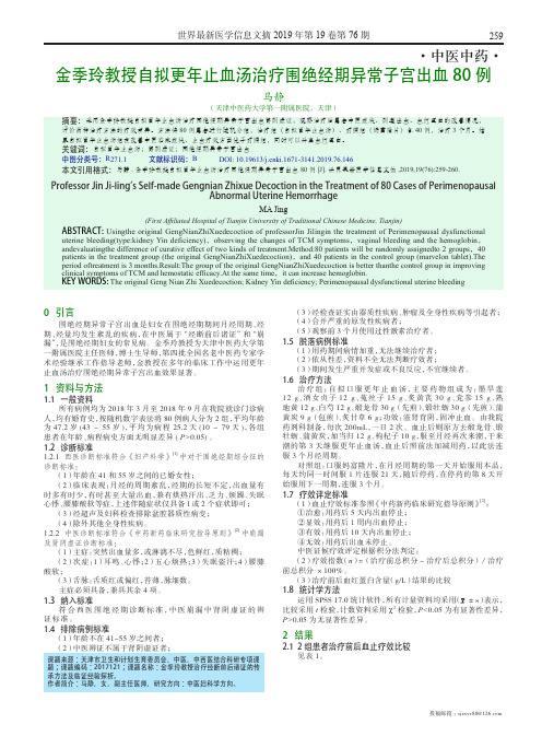 金季玲教授自拟更年止血汤治疗围绝经期异常子宫出血80例