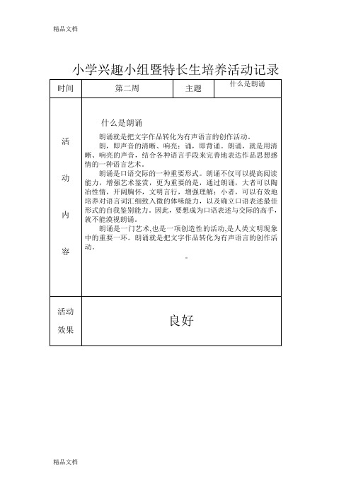 (整理)小学兴趣小组暨特长生培养活动记录.