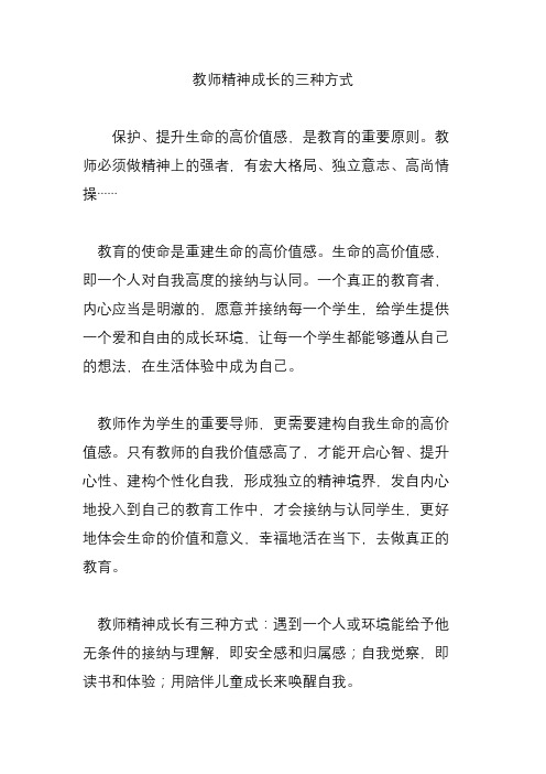 (完整版)教师精神成长的三种方式