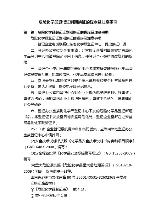 危险化学品登记证到期换证的程序及注意事项