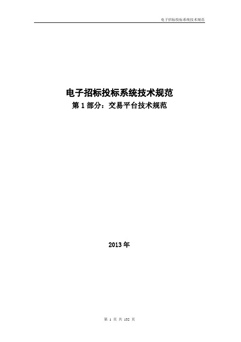 (招标投标)电子招标投标系统技术规范交易平台部分