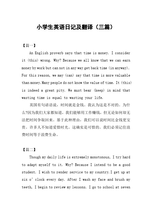小学生英语日记及翻译(三篇)
