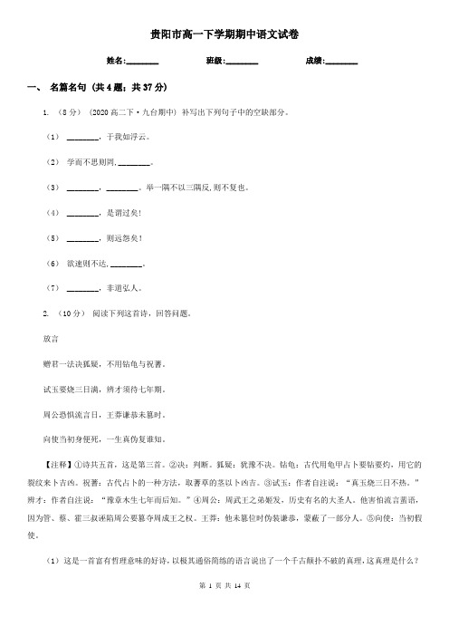 贵阳市高一下学期期中语文试卷