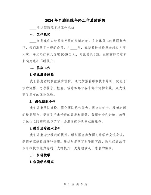 2024年口腔医院年终工作总结范例(2篇)