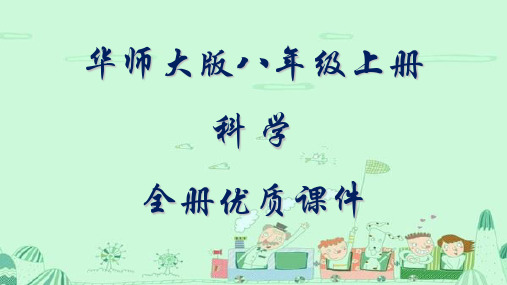 华师大版科学八年级上册全册优质课件