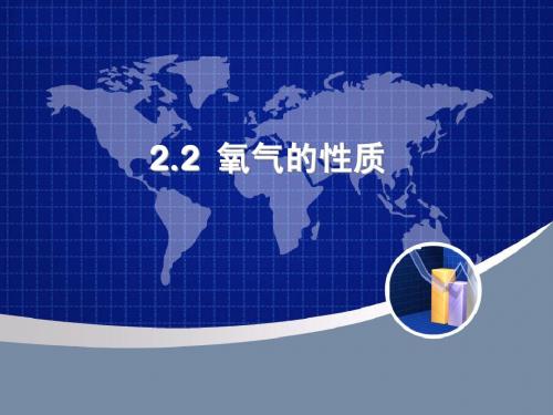 氧气的性质