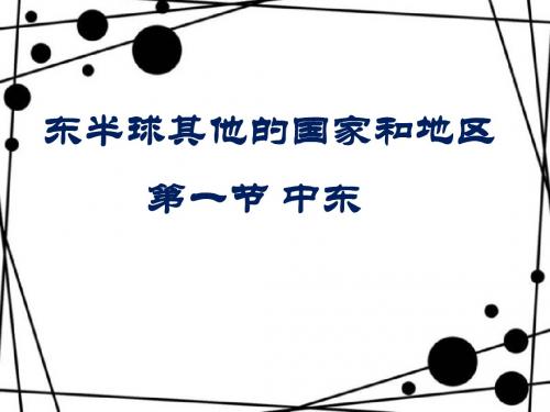 8.1 中东 课件 (共45张PPT)