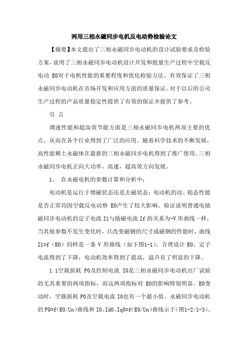 两用三相永磁同步电机反电动势检验论文