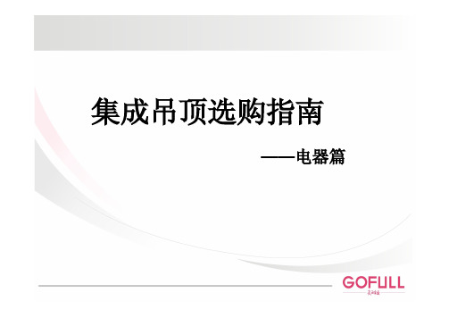 如何选择集成吊顶-电器篇-格峰集成吊顶技术部