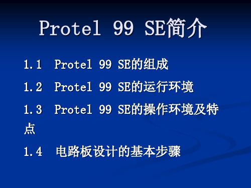 Protel99SE教程_教学版