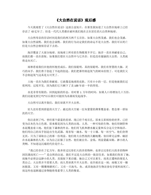 《大自然在说话》观后感