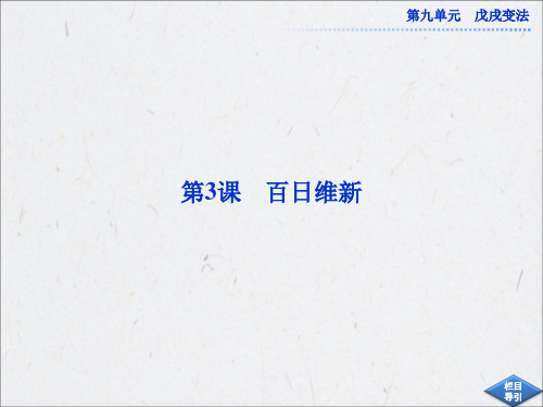 人教版历史选修1课件：第九单元第3课