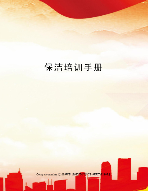 保洁培训手册
