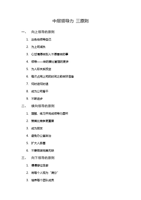 中层领导力 三原则