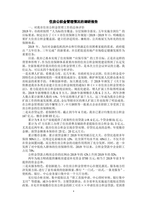 住房公积金管理情况的调研报告