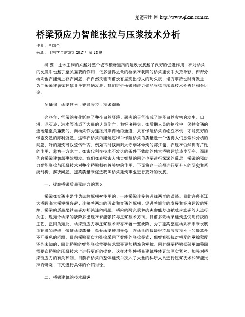 桥梁预应力智能张拉与压浆技术分析