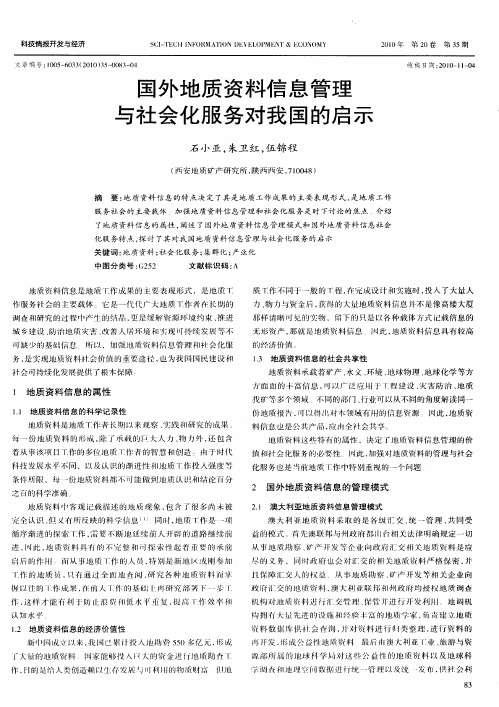 国外地质资料信息管理与社会化服务对我国的启示