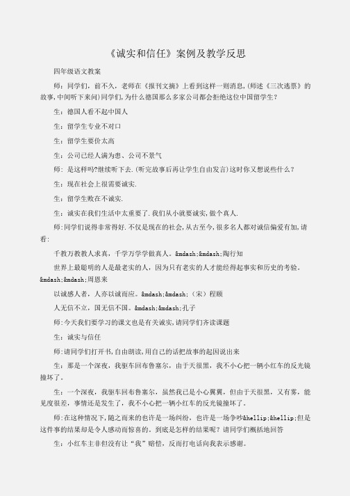 小学四年级语文《诚实和信任》案例及教学反思