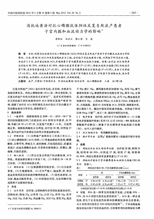 消抗地黄汤对抗心磷脂抗体阳性反复自然流产患者子宫内膜和血流动力学的影响