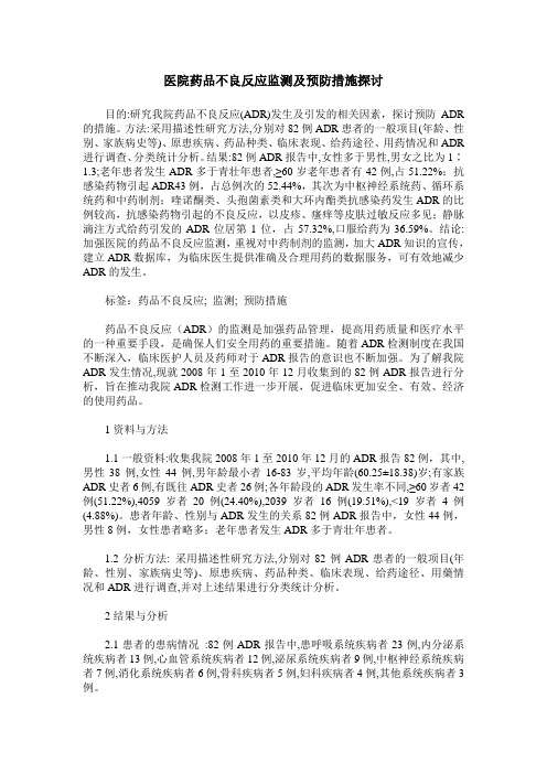 医院药品不良反应监测及预防措施探讨