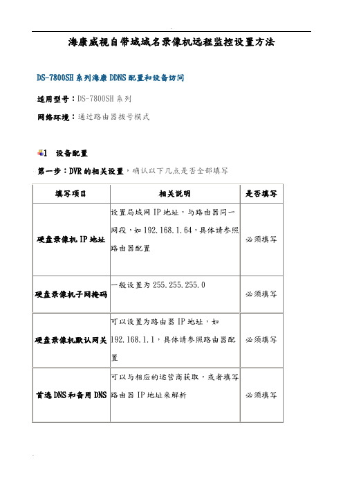 海康威视录像机远程监控设置方法