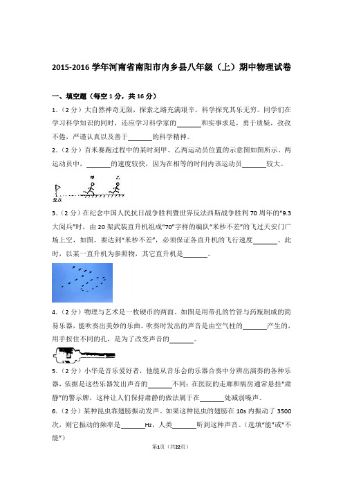 【精品】2016年河南省南阳市内乡县八年级上学期期中物理试卷与答案