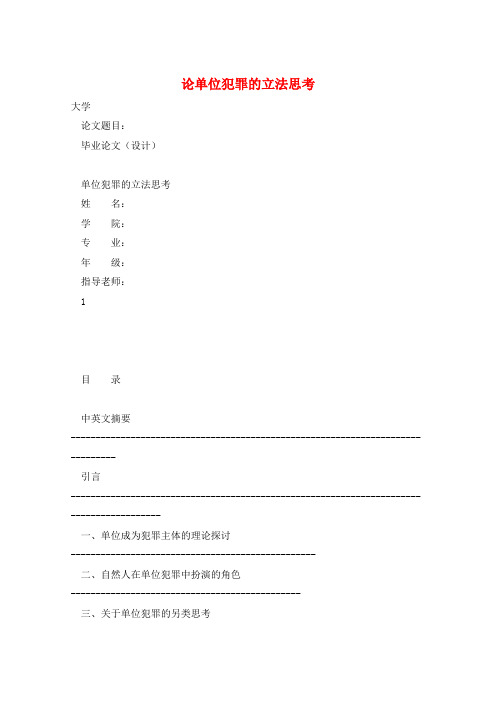 论单位犯罪的立法思考 