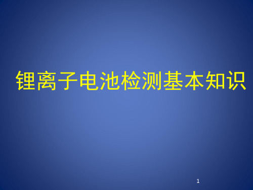 《锂离子动力电池基本知识》PPT课件