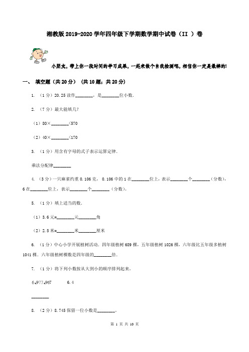 湘教版2019-2020学年四年级下学期数学期中试卷(II )卷