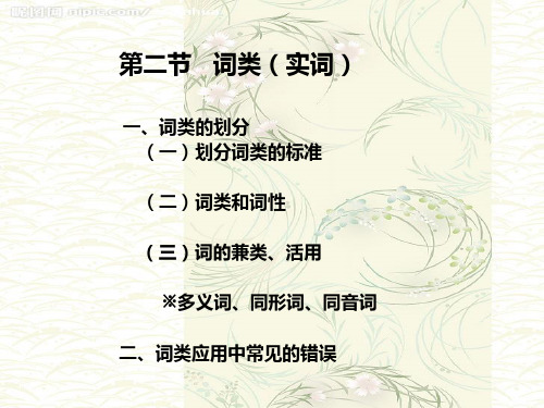 现代汉语 第二节 词类(实词)-PPT精品文档