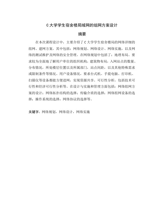 C大学学生宿舍楼局域网的组网方案设计课程设计