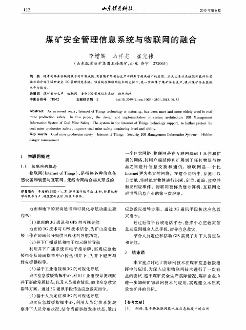 煤矿安全管理信息系统与物联网的融合