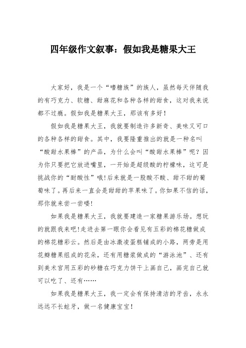四年级作文叙事：假如我是糖果大王