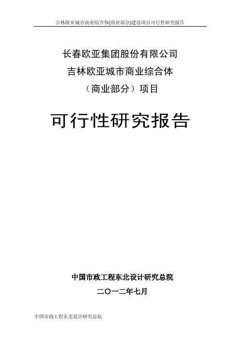 吉林欧亚城市商业综合体(商业部分)项目可行性研究报告