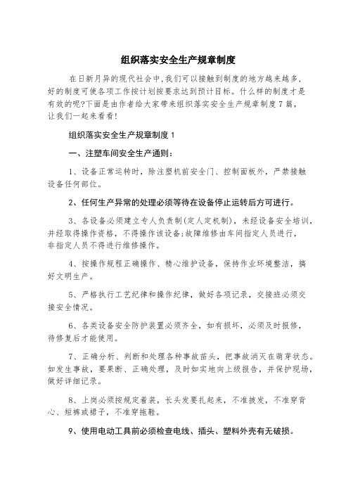 组织落实安全生产规章制度