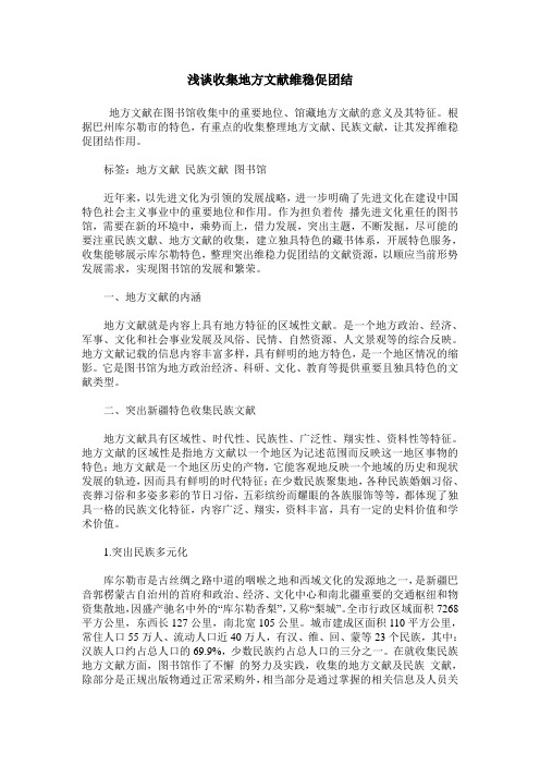 浅谈收集地方文献维稳促团结