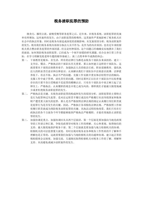 税务渎职犯罪的预防