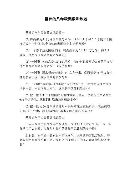 基础的八年级奥数训练题