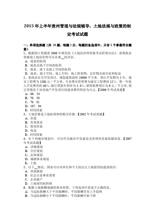 2015年上半年贵州管理与法规辅导：土地法规与政策的制定考试试题