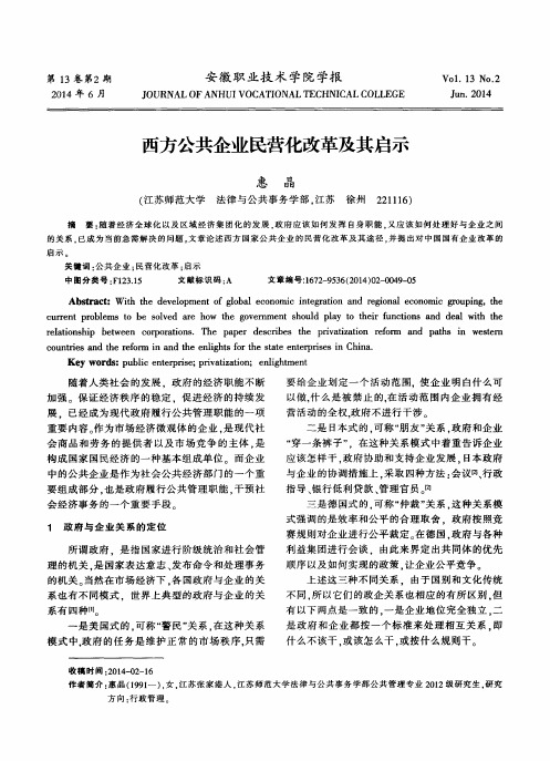 西方公共企业民营化改革及其启示