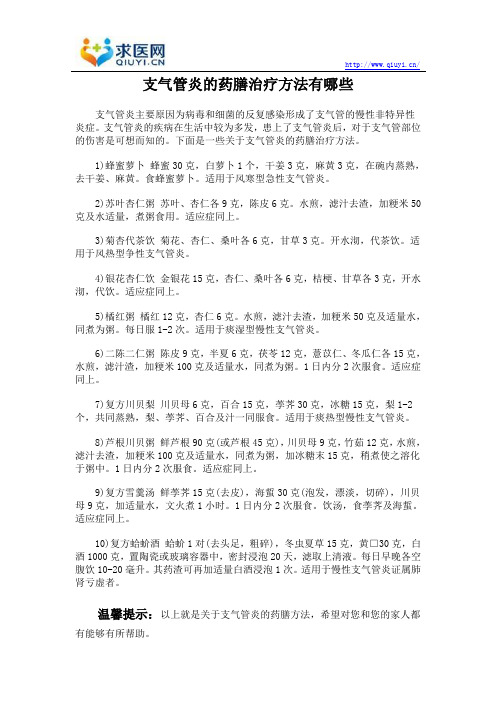 支气管炎的药膳治疗方法有哪些
