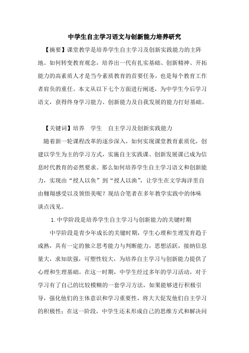 中学生自主学习语文与创新能力培养研究